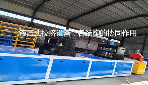 液壓式拉擠設備：各結構的協同作用