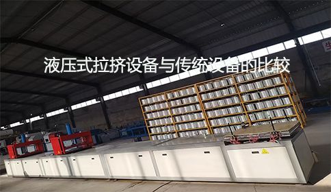 液壓式拉擠設備與傳統設備的比較