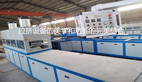 材料之美：拉擠設備的美學和功能的完美結合