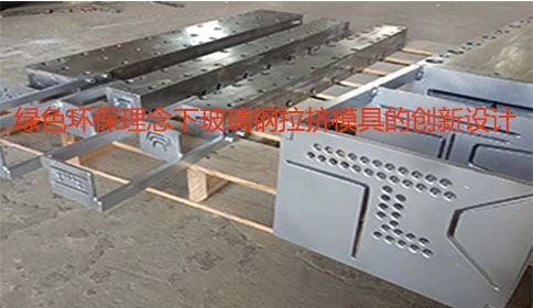 綠色環保理念下玻璃鋼拉擠模具的創新設計