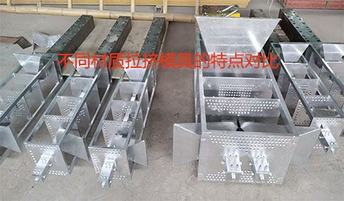 不同材質(zhì)拉擠模具的特點(diǎn)對(duì)比